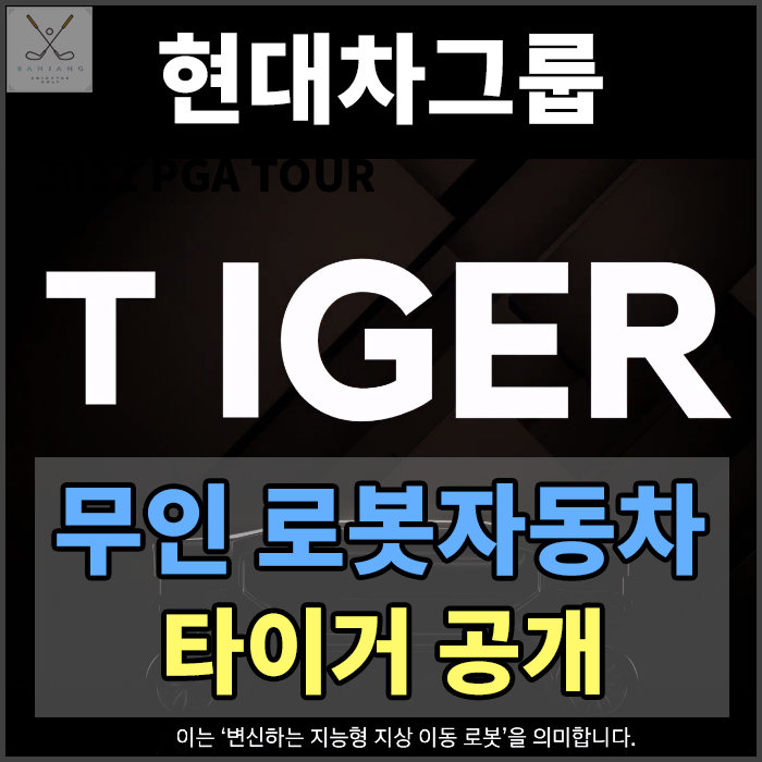  현대차그룹, 걸어다니는 무인 로봇 '타이거' 최초 공개 무인 모빌리티