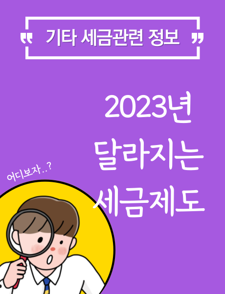  [기타정보] 2023년도 달라진 세금 제도