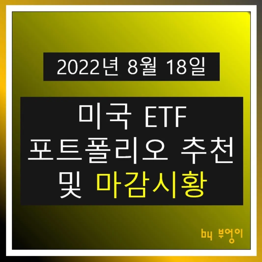 [2022년 8월 18일] 미국 ETF 포트폴리오 추천 및 미국 증시 마감시황