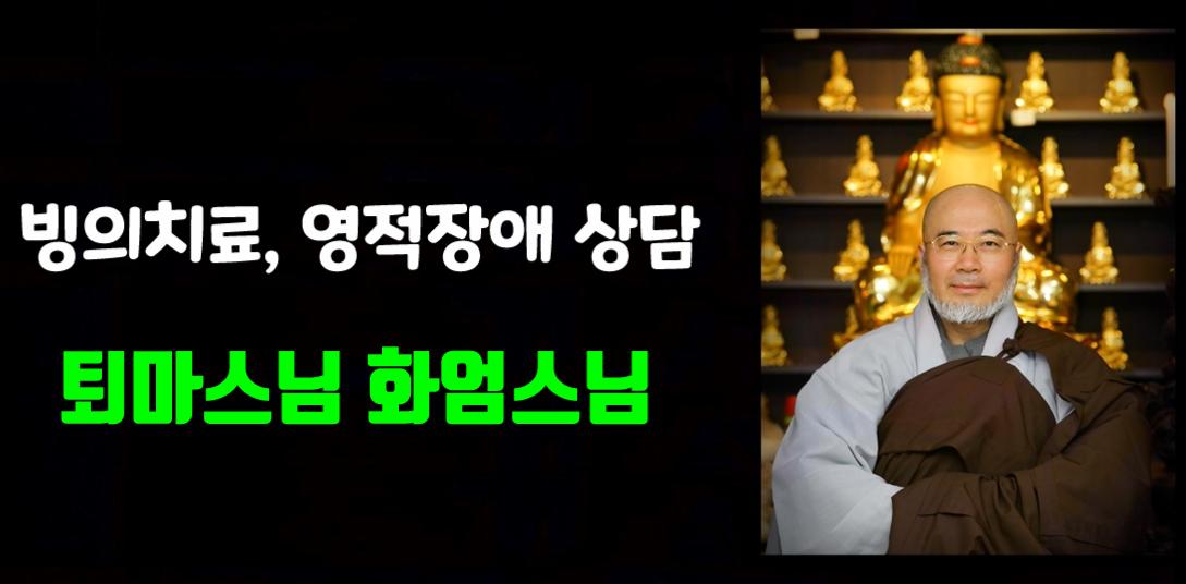  빙의, 내 몸에 들어온 귀신! 빙의치료 퇴마방법, 영적치료, 귀신퇴치, 퇴마사 화엄스님