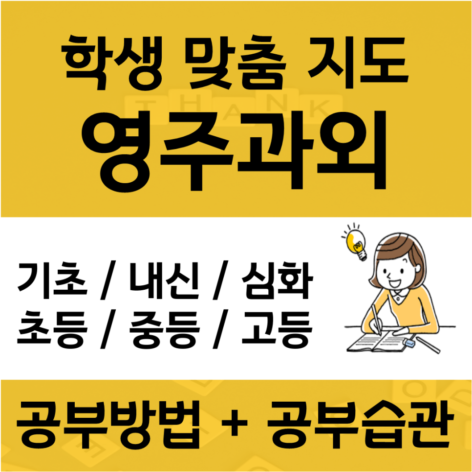  영주 수학과외 영주동 가흥동 영어과외 국어 초점을 맞추고 집중하는 방법