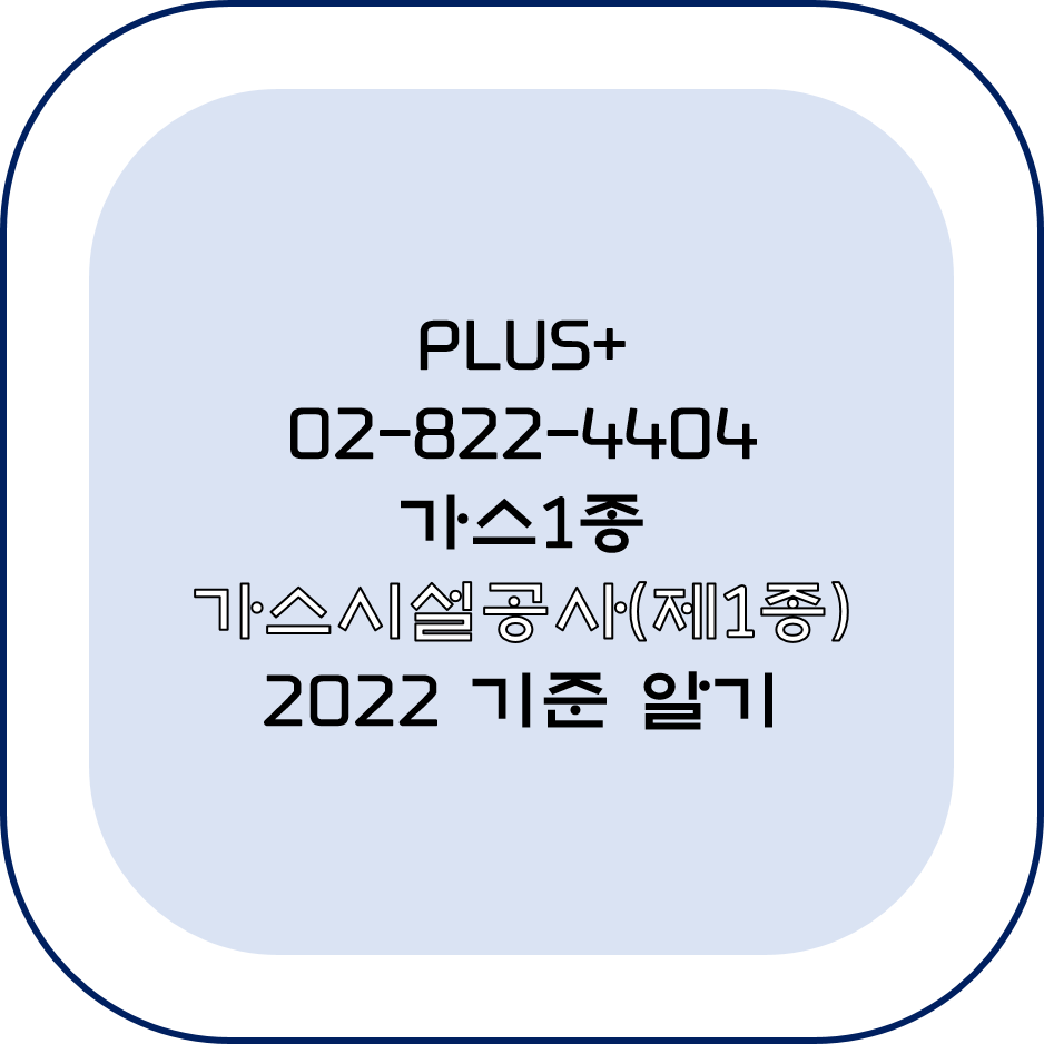  가스시설공사(제1종) 면허 등록 조건알기