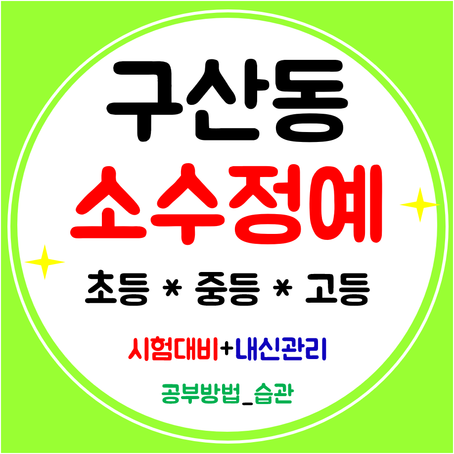  구산역 고등학원 수학 예일여중 예일여고 영어학원 중학생 초등 공부방