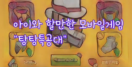  초등학생 아들이 좋아하는 모바일게임 