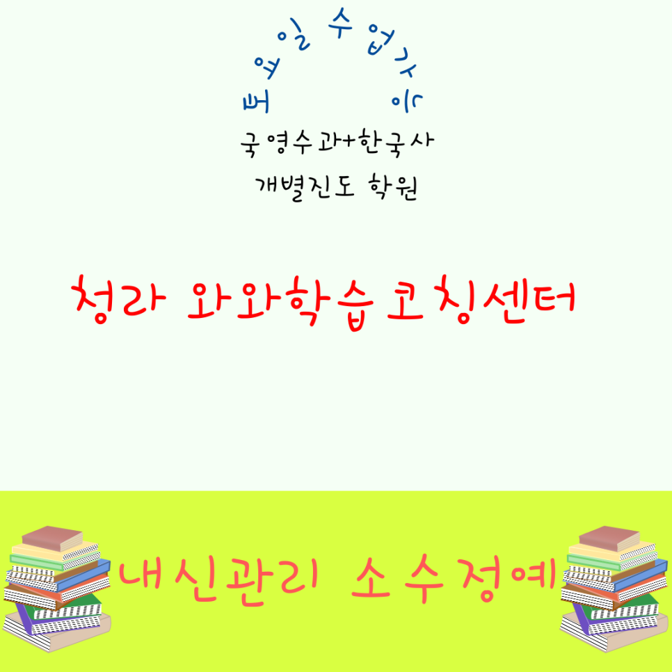  청라 와와학습코칭센터. 신현동 인천 초은고 가정동 내신 신현고 전문 관리 전과목 대비 종합 학원.