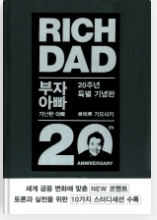  부자아빠 가난한 아빠 도서 줄거리, 저자소개, 느낀점