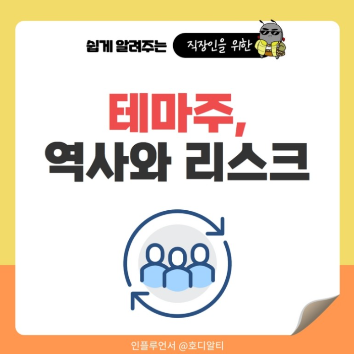  테마주의 역사와 리스크를 알아보자