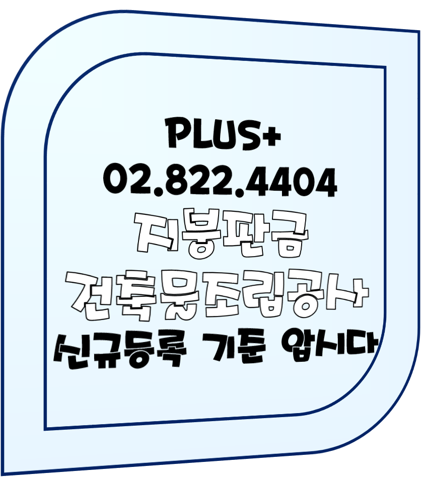  지붕판금건축물조립공사 신규등록 기준 압시다
