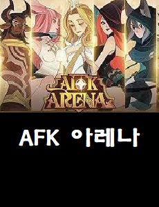 AFK 아레나 공식 카페 바로가기 AFK 아레나 쿠폰번호