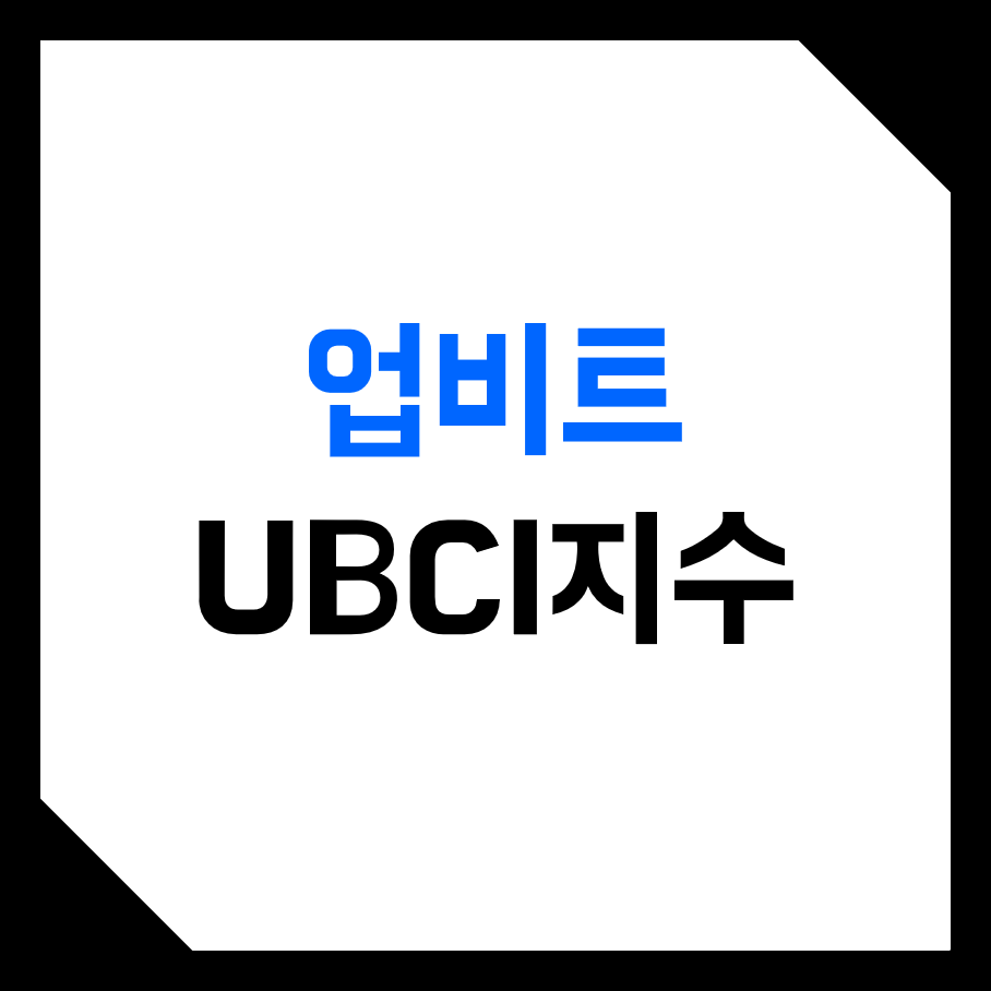 업비트 UBCI 인덱스 보는 방법! (두나무, UBMI, 시장, UBMI, UBAI, UBMI, 테마, 섹터, 전략, 모멘텀, 로우볼)