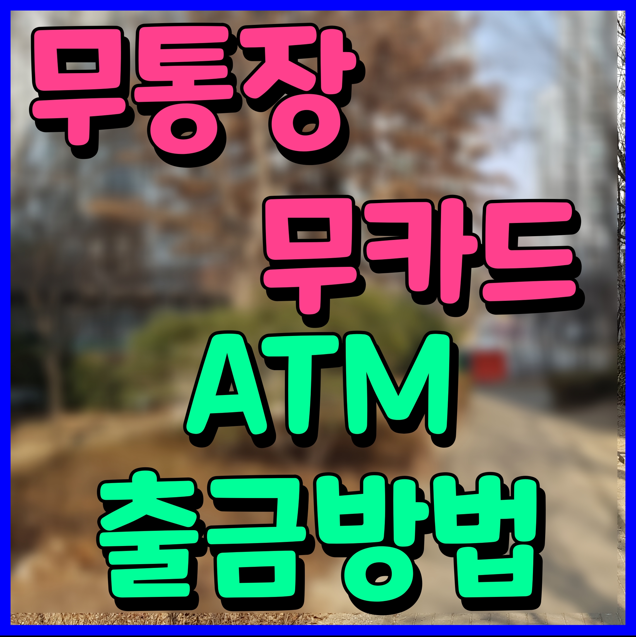  국민은행 atm 무통장 무카드 출금 방법