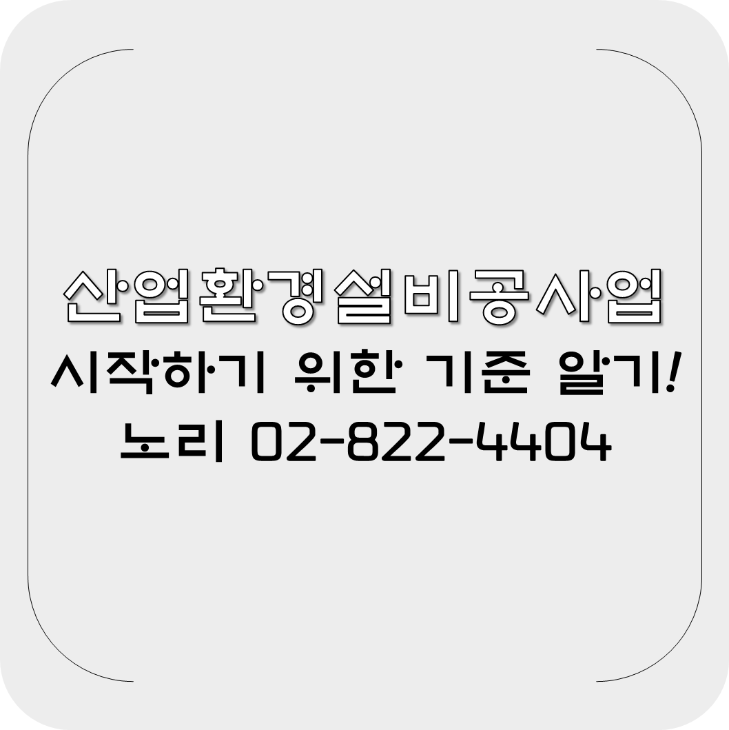  산업환경설비공사업 시작하기 위한 기준 알기!