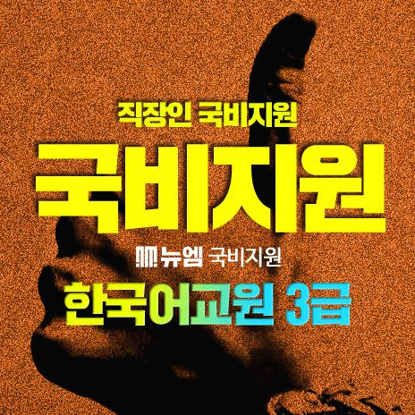 한국어교원 3급 국비지원 받아서 한국어교사 되자