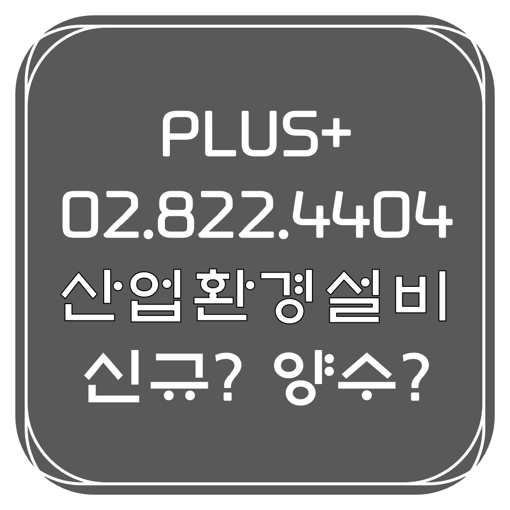  산업환경설비공사업 신규? 양수?