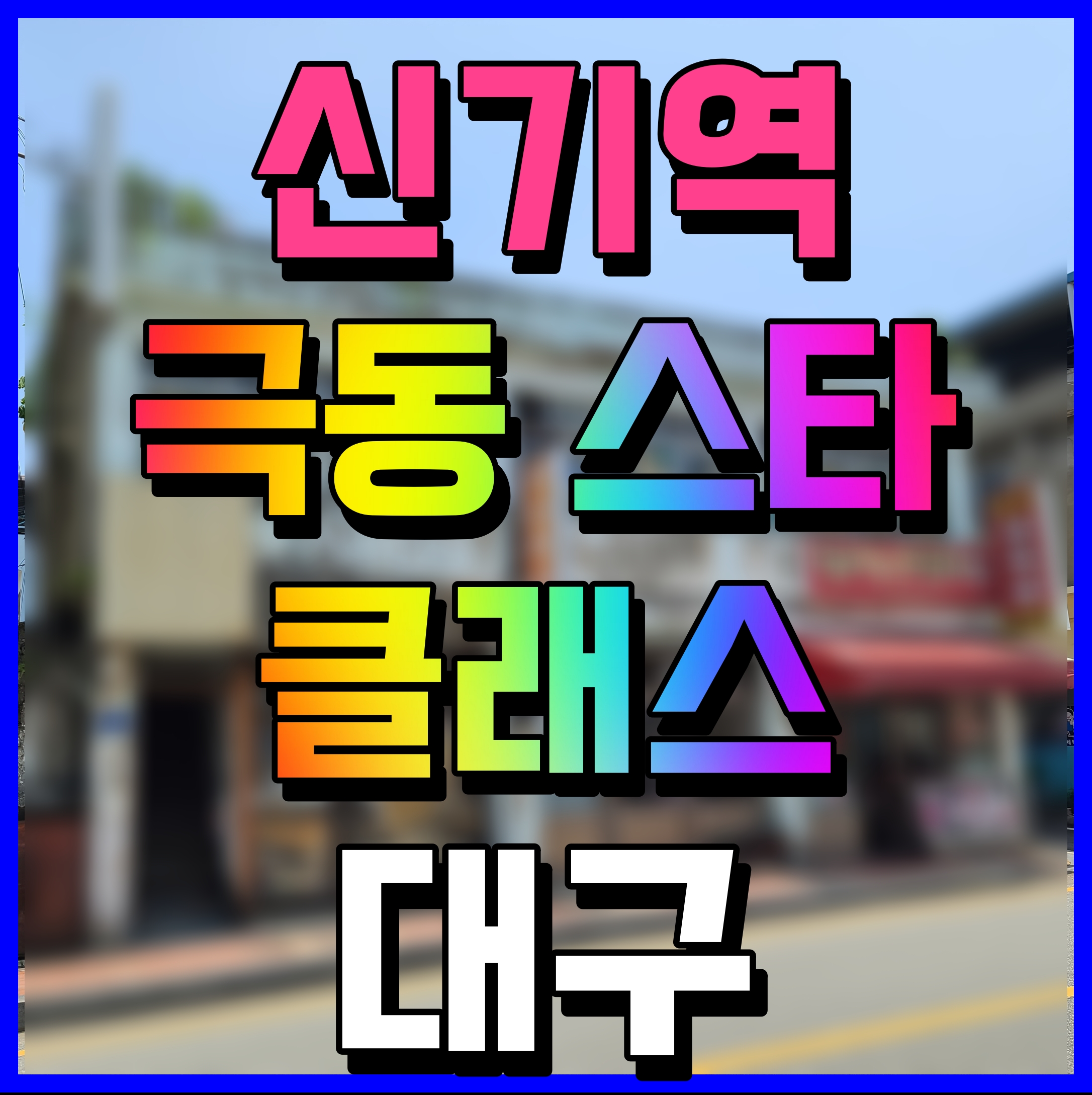  신기역 극동 스타클래스 아파트 대구 율하동 공급 소식