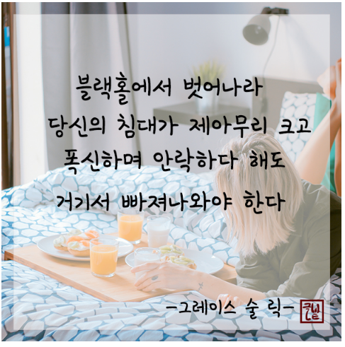 228번째 선물 - 블랙홀에서 벗어나라.