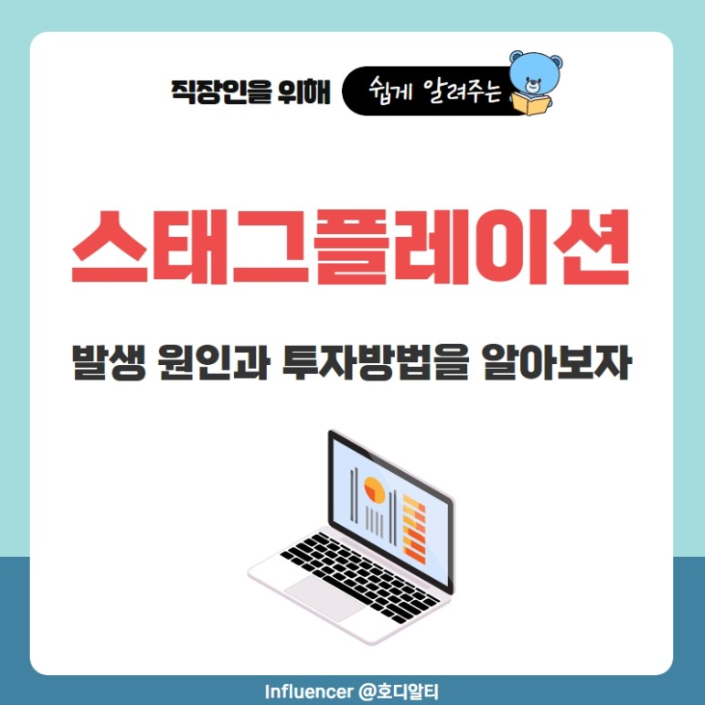  스태그플레이션에 발생 원인을 알아보고 투자 계획 세워보자!