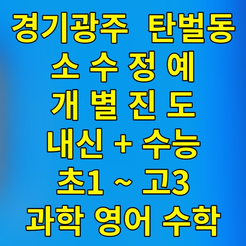  탄벌동 영수학원 고2 경안동 고1 영어 수학 중1 과학 중2 보습 중3 종합 전과목 공부방 학원