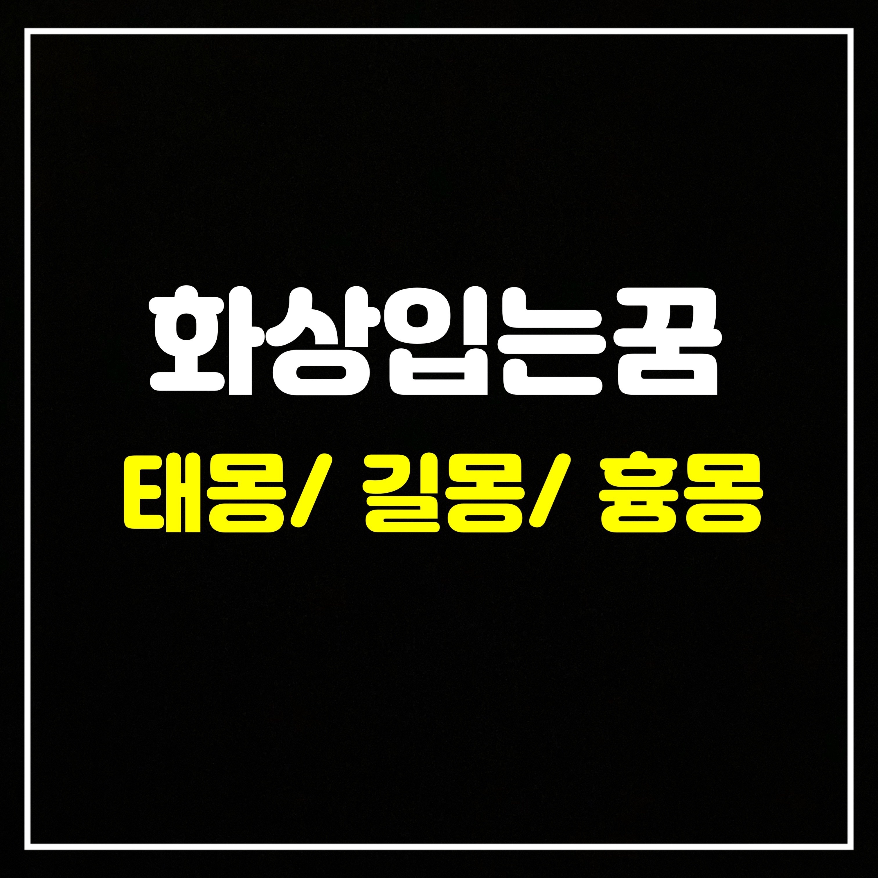  [신체꿈] 화상입는꿈은 어떤 의미일까? 태몽/길몽/흉몽