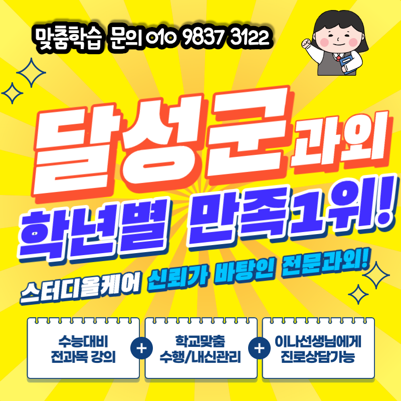  대구 달성군 과학 과외 유가읍 서재초등학교 예비중 선행 사탐 포산고 내신과외 고등