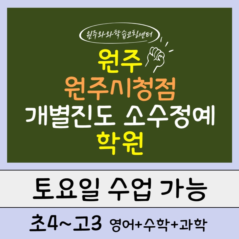  원주 무실동 영수학원. 단구동 와와학습코칭센터 대성고 내신 대성중 관리 종합학원.