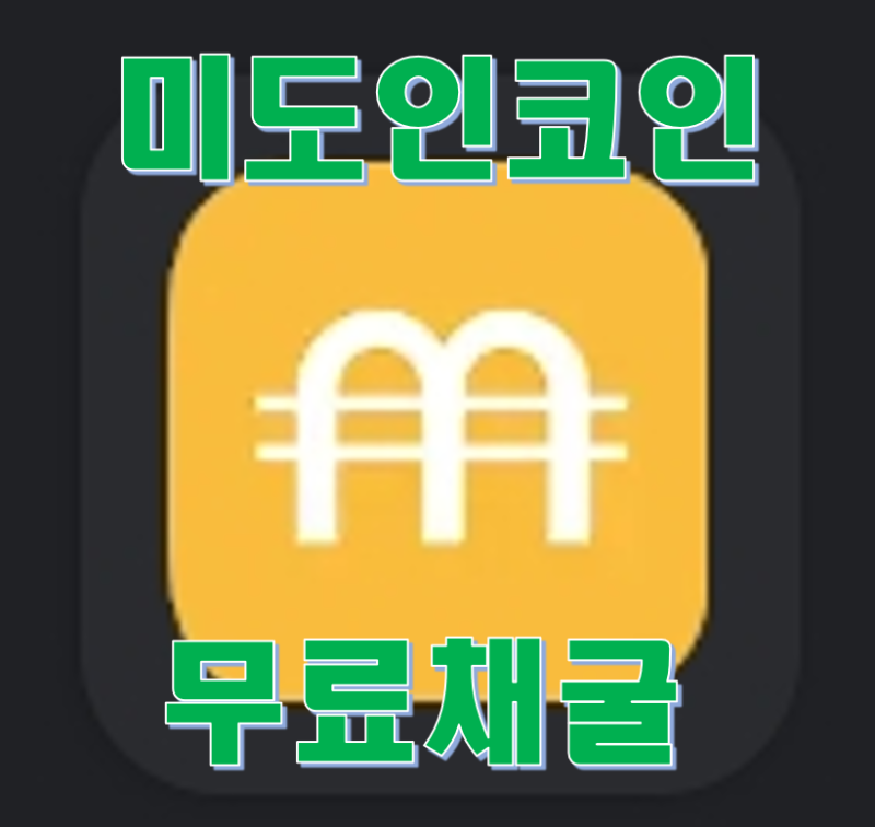 미도인 코인 채굴