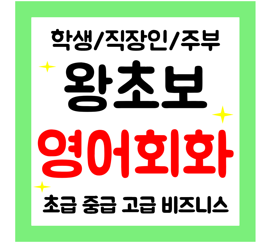  정읍 영어회화 일대일 전문과외 왕초보 기초학생 직장인 주부 성인영어 배우기