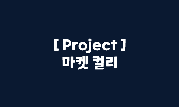 [서비스 기획] Project_마켓 컬리_part2