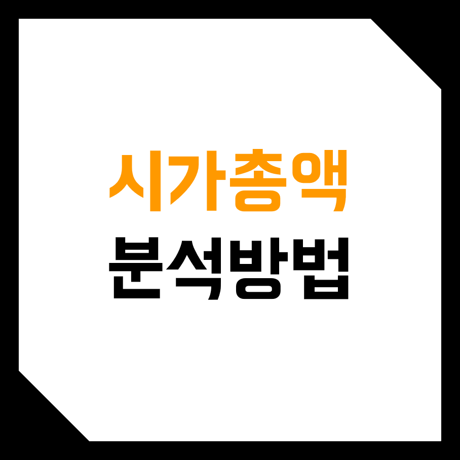  비트코인, 가상화폐 시가총액 분석 방법! ( 실현, 평균, 델타, 채굴)