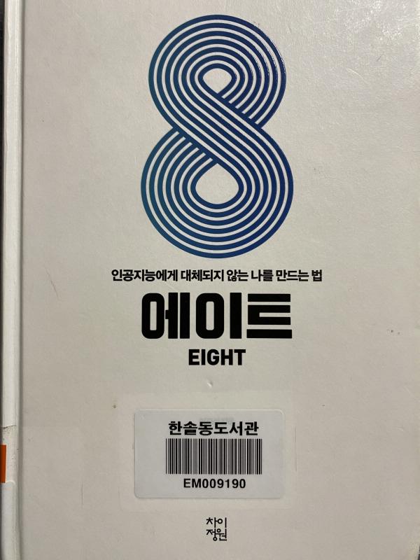  에이트, 인공지능에 대체되지 않는 나를 만드는 법(이지성 지음)