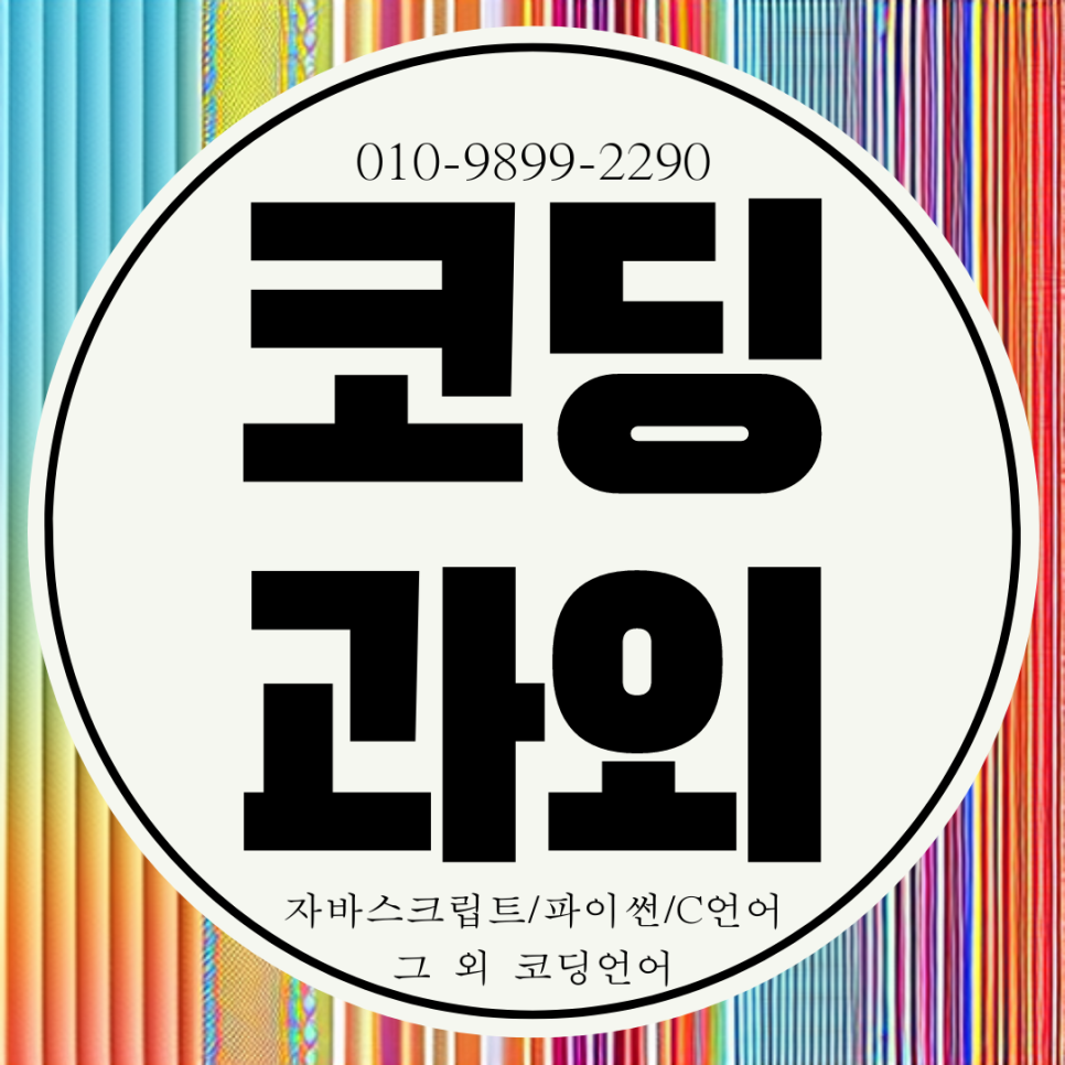  신제주 코딩 제주 노형 코딩 과외 컴퓨터 학원 자바 스크립트 파이썬 초등 중등 수업
