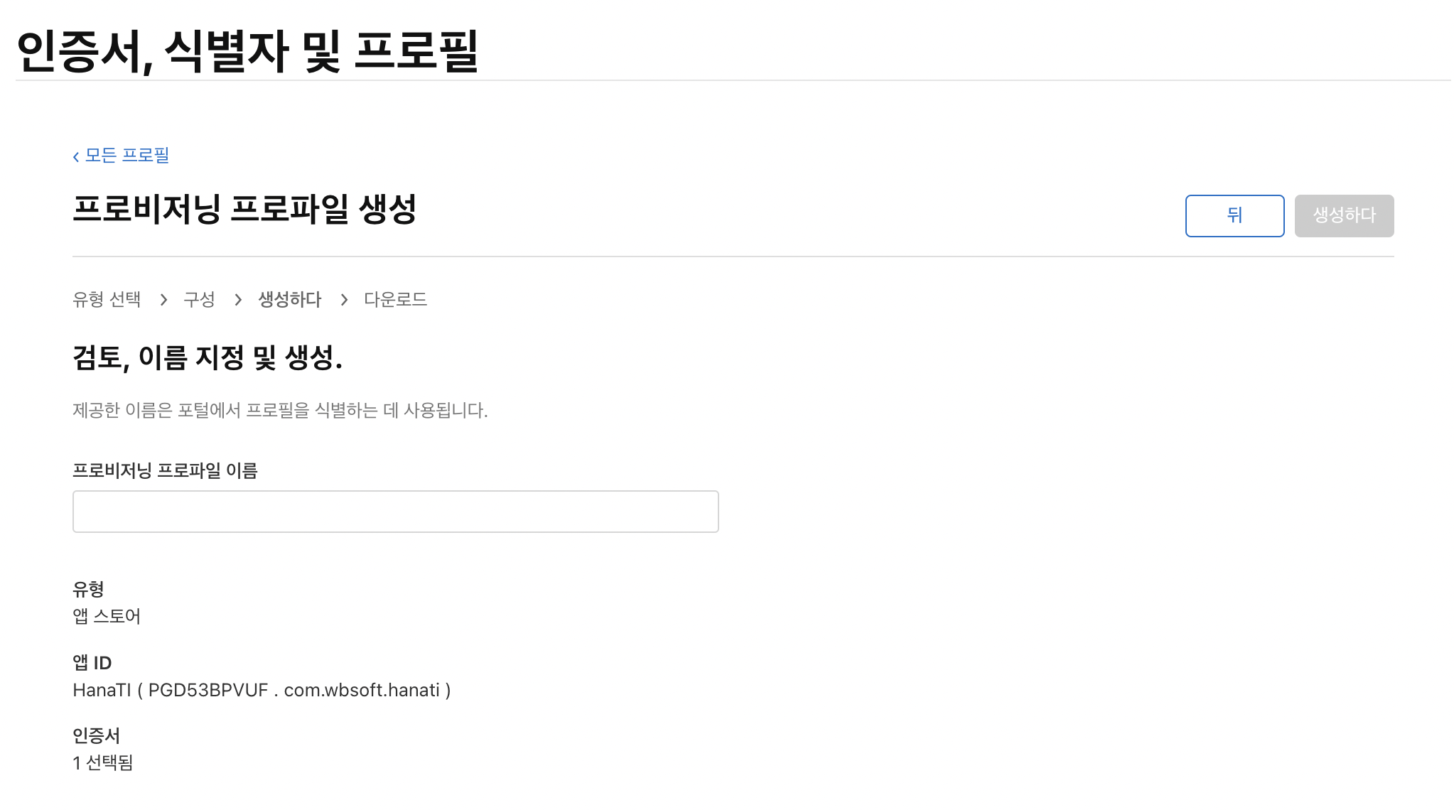 Apple : 앱 배포하기 [3. 프로비저닝 파일 생성하기]