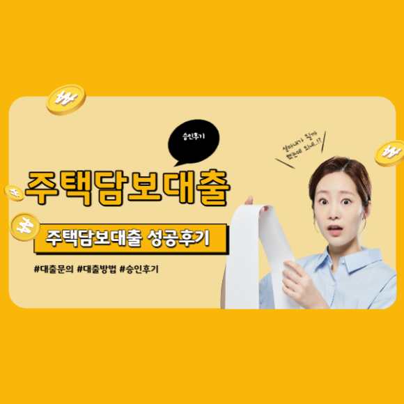  [주택담보대출] 성공후기 !