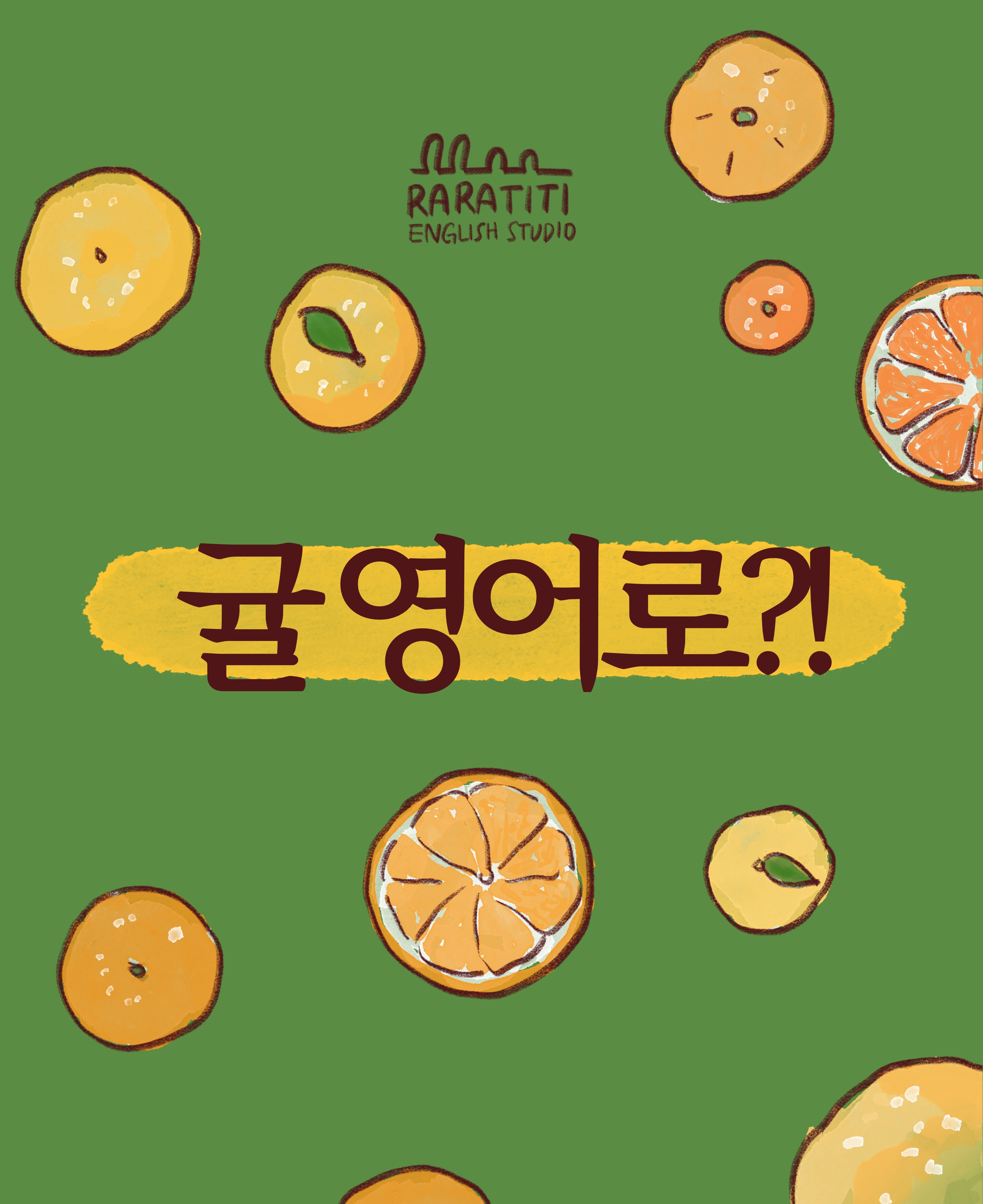  [영어퀴즈] 귤 영어로?!