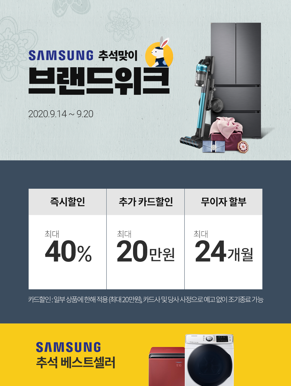 삼성 가전제품 최대 40% 할인 가능한 추석특집. 삼성브랜드위크