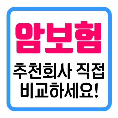  온라인암보험 : 갱신없는암보험 추천 회사를 비교할 수 있어요!