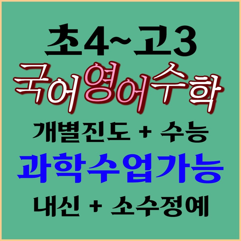  첨단 영수학원 국어 과학 첨단지구 종합학원 영어 수학 초등학생 중학생 고등학생 보습 국영수 전과목