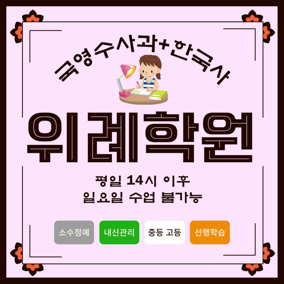  위례 입시학원. 한빛고 내신 위례고 관리 영어 국어 수학 영수 전과목 종합 학원.