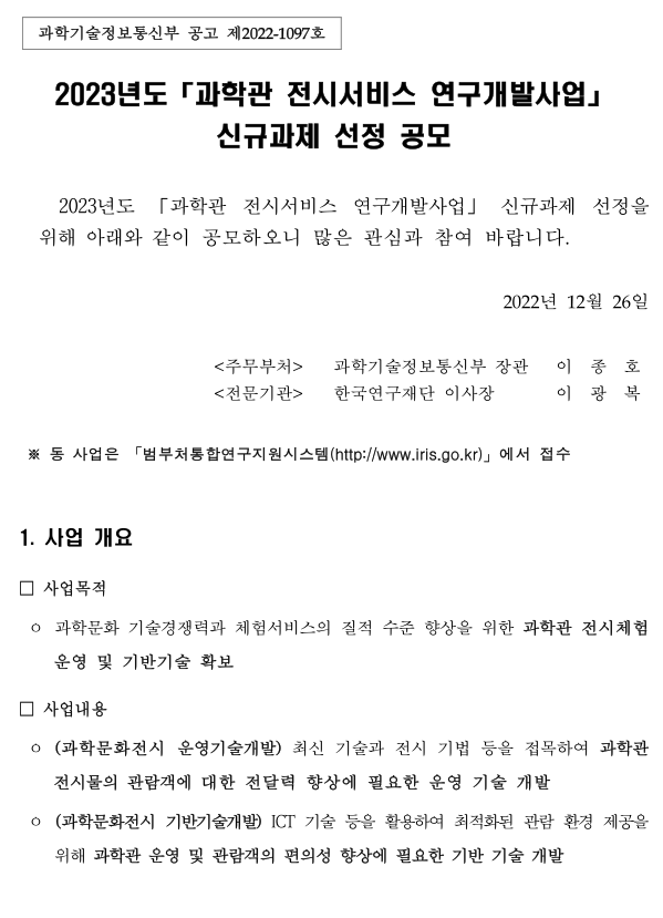 2023년 과학관 전시서비스 연구개발사업 신규과제 선정 공모