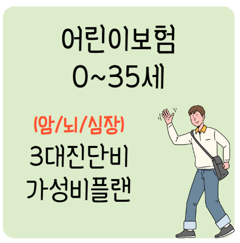  어린이보험 비갱신형 3대질환 / 일반암 고액암 유사암 소액암 뇌혈관질환 허혈성심장질환 진단 수술