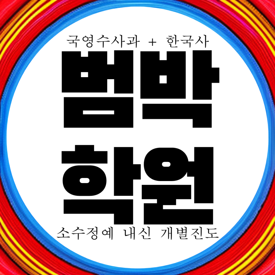  소사본동 와와학습코칭센터. 부일중 내신 시온고 전문 전과목 학원. 과학 국어 국영수 대비 종합 학원.