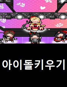 월간아이돌:아이돌키우기 공식카페 바로가기 아이돌키우기 쿠폰번호