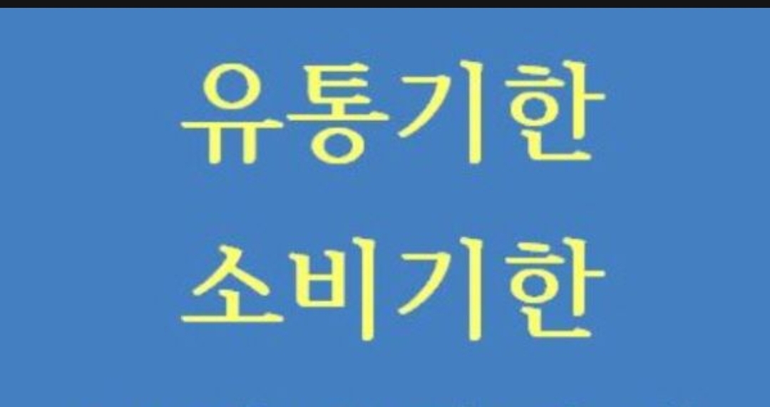  주요 식품 유통기한과 소비기한 비교...최대 80% 늘어나