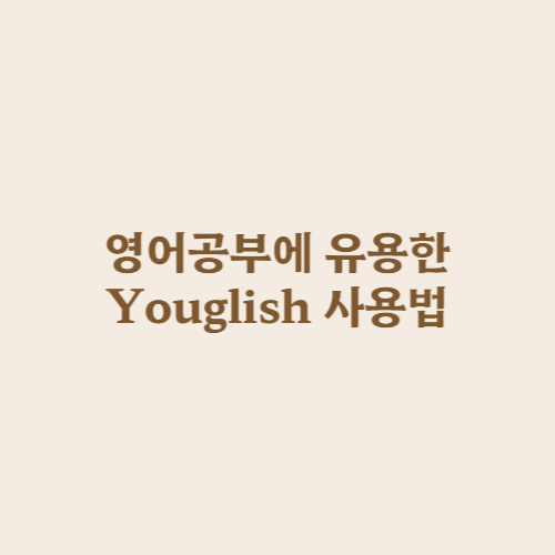  생생한 영어 공부를 도와주는 유글리쉬(Youglish) 사용법