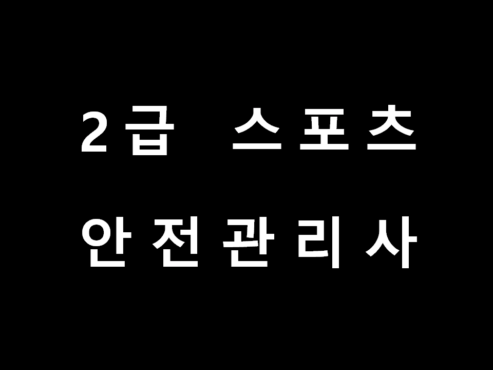  스포츠안전관리사 2급 집합교육 신청