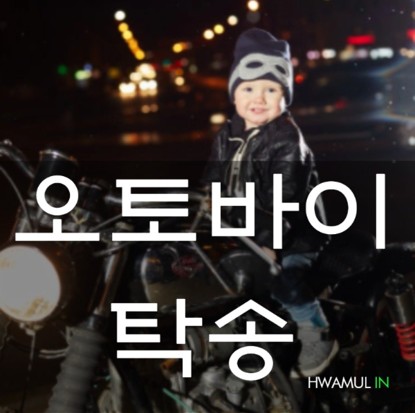  오토바이탁송 오토바이화물 운송 배송 비용 정리 서울에서 부산까지(스쿠터용달 바이크탁송 안전수칙)