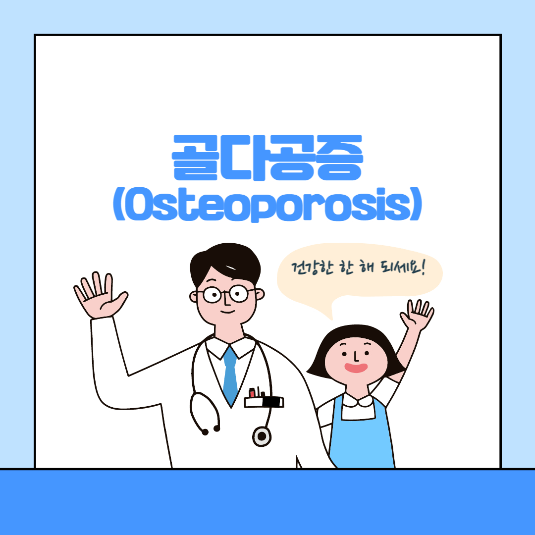  골다공증 (Osteoporosis)