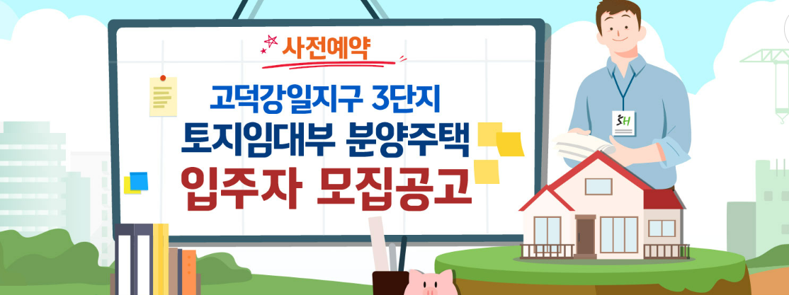  고덕강일지구 3단지 사전예약! 토지임대부 분양주택 입주자 모집