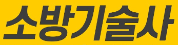  소방기술사 기출문제 제128회(2022.07.02)