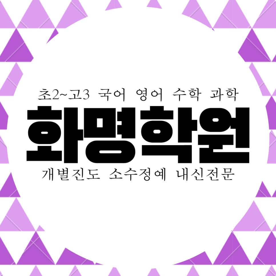  화명동 와와학습코칭센터. 부산 용수중 내신 화명고 전문 영수 관리 전과목 대비 종합 학원.
